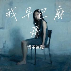 我早已麻痹 (词不达意 Remix)