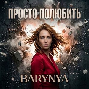 Просто полюбить