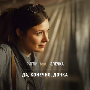 Да, конечно, дочка