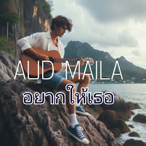 อยากให้เธอ
