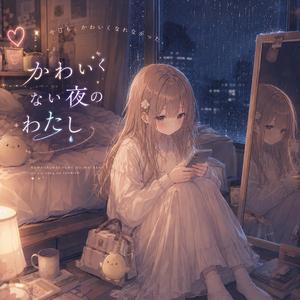 かわいくない夜のわたし