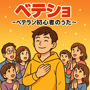 ベテショ ～ベテラン初心者のうた～ (Cover)