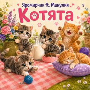Котята