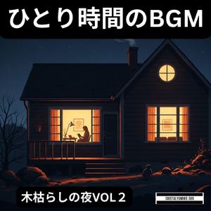 窓辺のあたたかい灯り_ひとり時間BGM_純正律_528Hz