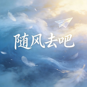 随风去吧（怎么才能无牵无挂）