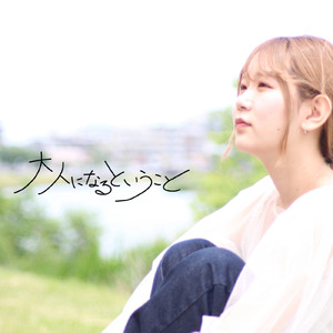 ハッピーエンドのその先で