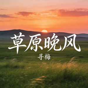 草原晚风_伴奏