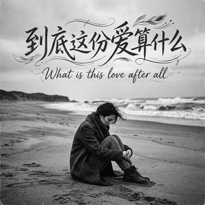 到底这份爱算什么