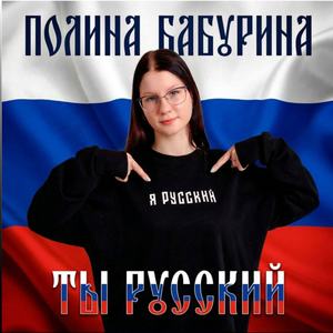 Ты русский