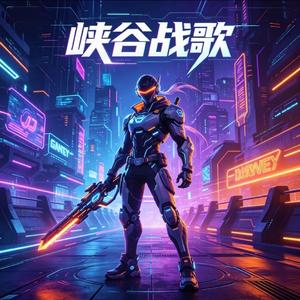 峡谷战歌（DJ版）
