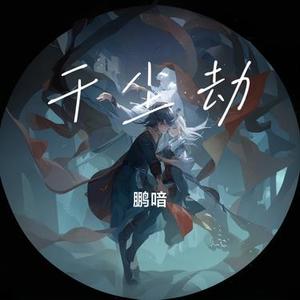 千尘劫