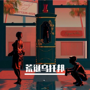 荒诞乌托邦（prod by 9RedBeatz）