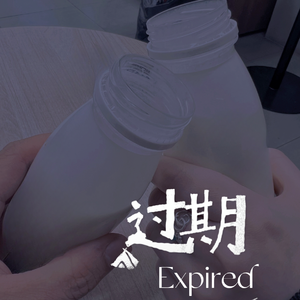 过期 Expired