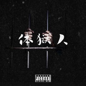 体狱人（prod MEGA）