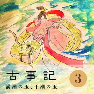 古事記 11 天照大神