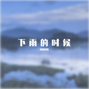 《下雨的时候》