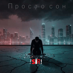 Просто сон!