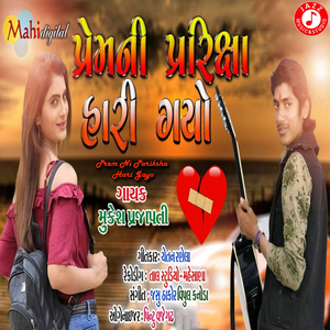 Prem Ni Pariksha Hari Gayo