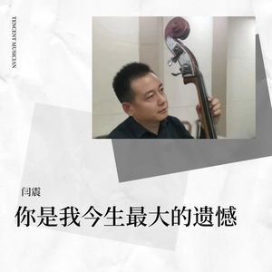 你是我今生最大的遗憾-伴奏
