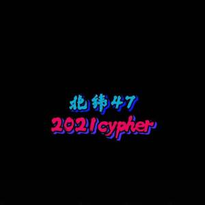 ALT北纬47°2021Cypher