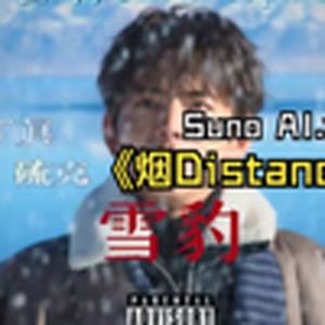 烟Distance(改编版)
