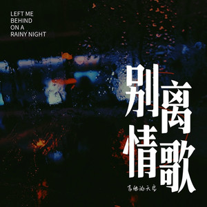别离情歌 (伴奏)