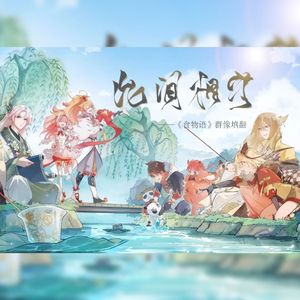 【食物语同人曲】《此间相守》