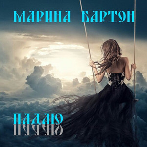 Падаю (Original Mix)