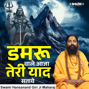 Damru Wale Aaja Teri Yaad Sataye