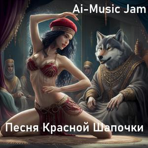 Песня Красной Шапочки