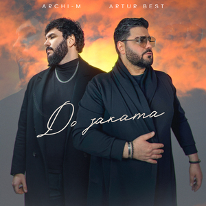 До заката (feat. Archi-M)