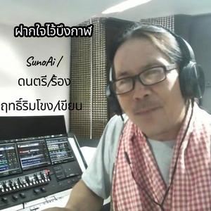 ฝากใจไว้บึงกาฬ