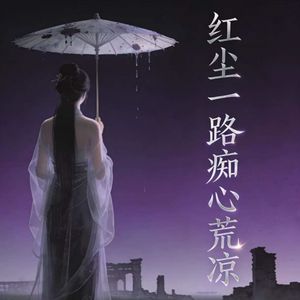 红尘一路痴心荒凉