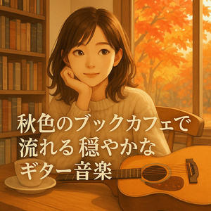 安らぎの海岸線と夢の調べ