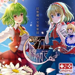 夢は時空を越えて/東方妖恋談/Reincarnation/夢消失 ～ Lost Dream (Live at 文京シビックホール, 2019.05.02) [「幻想郷の交響楽団・夢幻繚乱花」東方夢時空メドレー]