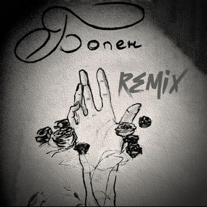 Болен (Remix)