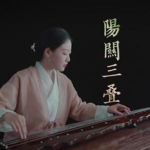 【古琴】阳关三叠