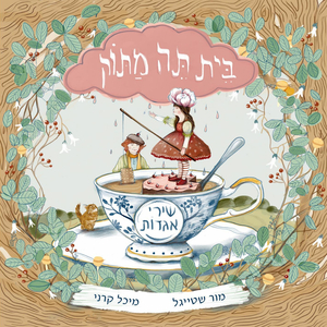 מרבד הקסמים