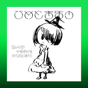 Lesson At Simokitazawa (feat. Himeno Tama & DJまほうつかい) (Studio Demo)