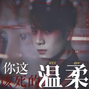 该死的温柔（翻自 王嘉尔）