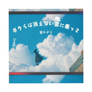 ボクらは消えない雲に乗って (Band ver.)