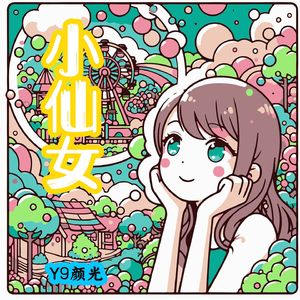 小仙女