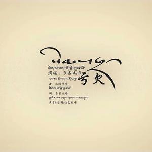 《亏欠》多吉杰布