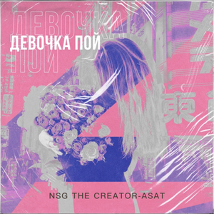 Девочка пои