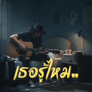 เธอรู้ไหม