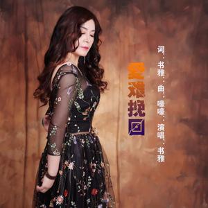 爱难挽回-书雅