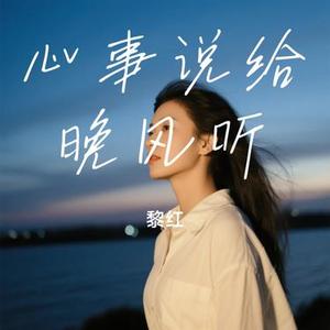 心事说给晚风听