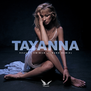 Плачу і сміюся (FIMARO Remix)