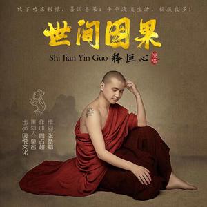 世间因果