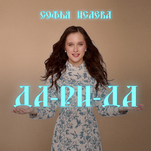 Да-ри-да